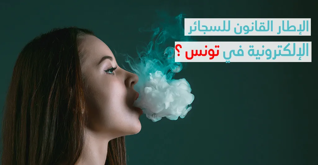 الإطار القانوني للسجائر الإلكترونية في تونس